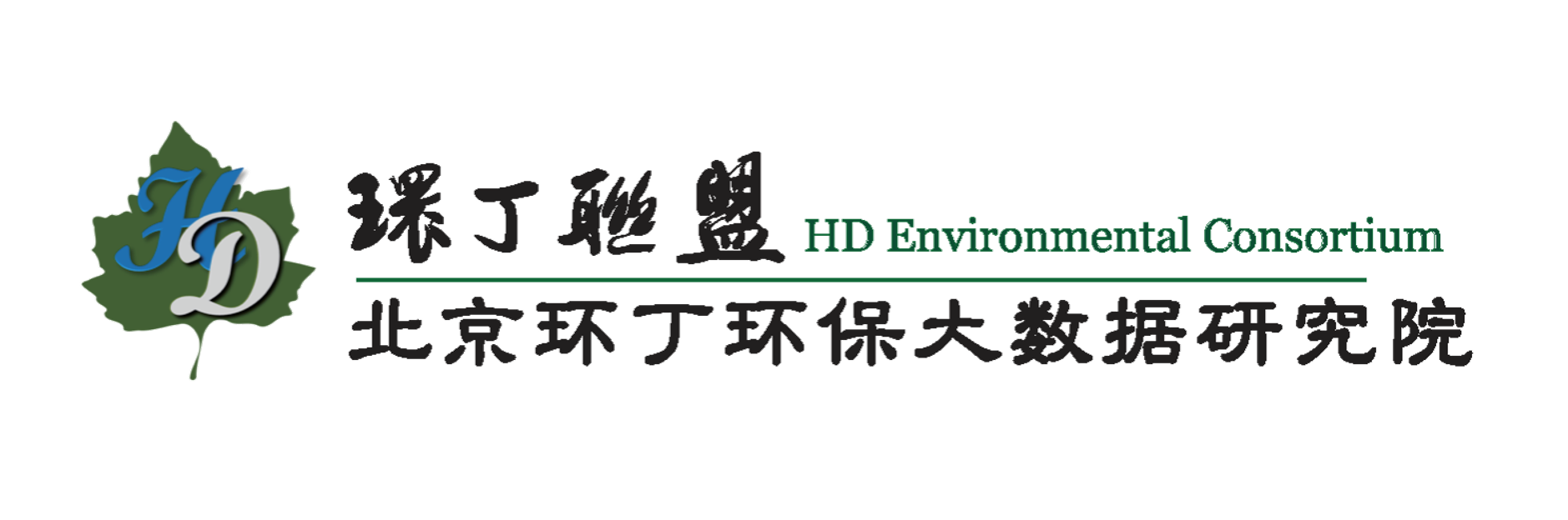 小洞都湿了啊啊啊啊啊哦哦关于拟参与申报2020年度第二届发明创业成果奖“地下水污染风险监控与应急处置关键技术开发与应用”的公示